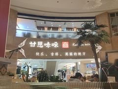 -甘思咪哚·云南艺术餐厅(天河广百店)