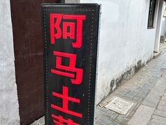 -阿马土菜馆