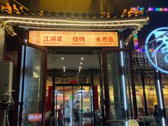 -蜀川川破店·江湖菜·烧烤(北京首店)