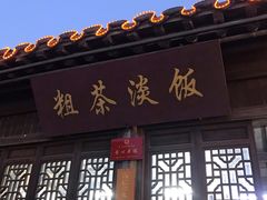 门面-粗茶淡饭(东关街店)