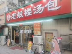 -老鼓楼汤包(太平门店)