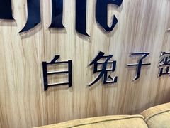 -白兔子密室(长寿路店)