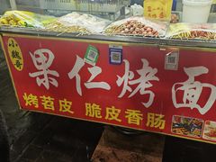 -小魏哥果仁烤面筋