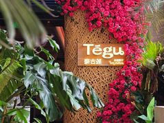 -Tegu泰古莲·泰国餐厅(红山6979店)