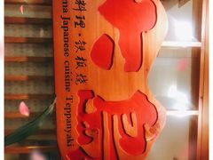 -大岛日本料理铁板烧(南通大饭店)