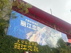 -丽江千古情
