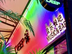 -DEEP·深美式餐吧(五棵松华熙LIVE店)