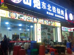 门面-炮爷东北铁锅炖(棠安路店)