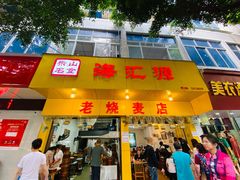 门面-海汇源老烧麦店(东大街总店)