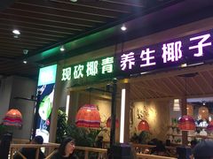 门面-椰夫人·养生椰子鸡(金沙洲永旺店)