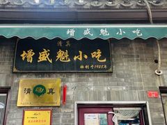 -增盛魁小吃店