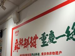 -聂发财重庆江湖菜(解放碑店)