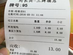 账单-刘长兴(三牌楼店)