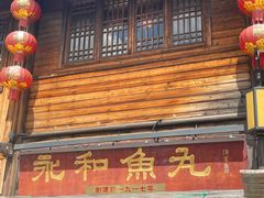 -永和鱼丸(南后街店)