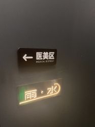 点击看大图 -宸山医美·变美艺术馆