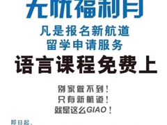 -新航道雅思托福·留学·考研培训(人民广场校区)
