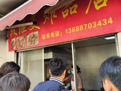 -段继美炸品店