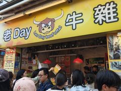 -老day牛杂(官也街总店)