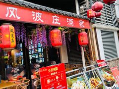 -风波庄(罍街分舵)