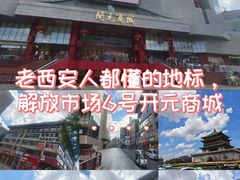 -开元商城(钟楼店)
