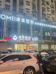 -南京康美美容医院·旗舰店