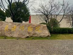 -良渚博物院