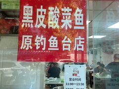 -黑皮酸菜鱼(三山街店)