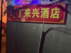 -丁来兴酒店(西街店)