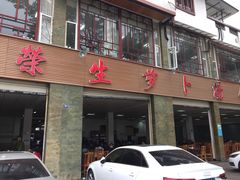 门面-荣生萝卜汤饭店