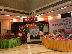 -湖北味道(湖北大厦店)