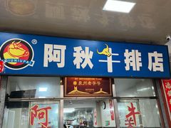 -阿秋牛排(湖心街店)