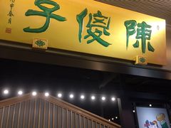 门面-陈傻子餐厅(世纪都会店)