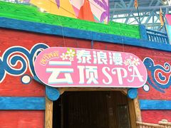 -广州融创水世界