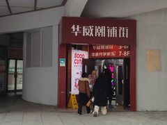-华威约饭街