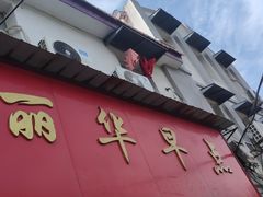 -丽华早点(大成路店)