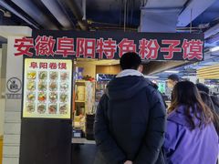 -安徽阜阳卷馍(西单店)