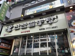 -神仙雪浓汤(明洞店)