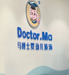 -马博士婴幼儿游泳馆(广安门旗舰店)
