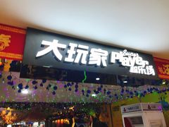 -大玩家超乐场(河东万达广场店)