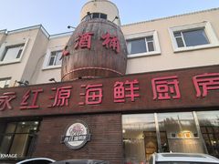 -永红源啤酒·烧烤·海鲜·大排档(台柳路店)