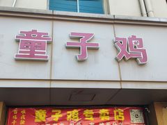 -童子鸡专卖店(中新街店)