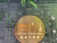 -庐灶江南·江南菜·四合院Bistro(东直门雍和宫·原华侨宾馆店)
