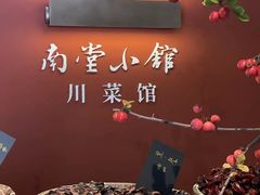 -南堂小馆·川菜馆(德商国际店)