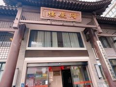 -同庆楼(大钟寺店)