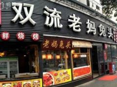 门面-双流兔头(成都金丝街总店)