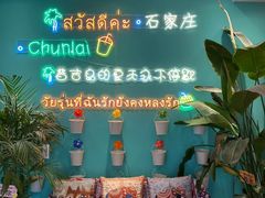 -春莱·泰式奶茶·老挝冰咖啡(湾里庙店)