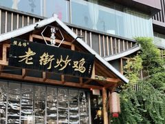 -侯志伟老街炒鸡(广济街店)