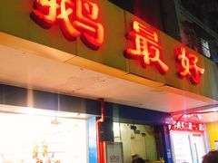门面-鹅最好(南光店)