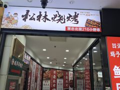 -松林烧烤·慧忠北里216小野串