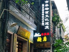 -吴财记面家(大同路店)